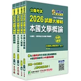 公職考試2026試題大補帖【高考三級/地方三等 文化行政】套書