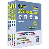 公職考試2026試題大補帖【高考三級/地方三等 資訊處理】套書