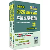 公職考試2026試題大補帖【普考四等/地方四等 文化行政】套書