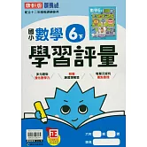 國小康軒新挑戰學習評量數學六下(114學年)