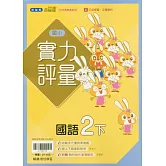 國小翰林小無敵實力評量國語二下(114學年)