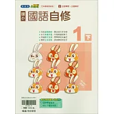 國小翰林小無敵自修國語一下(114學年)
