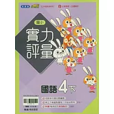 國小翰林小無敵實力評量國語四下(114學年)