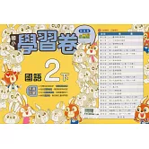 國小翰林小無敵學習卷國語二下(114學年)