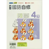 國小翰林小無敵自修國語四下(114學年)