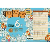 國小翰林小無敵學習卷國語六下(114學年)