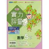 國小翰林小無敵實力評量數學五下(114學年)