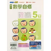 國小翰林小無敵自修數學五下(114學年)