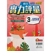 國小翰林小無敵實力評量自然三下(114學年)