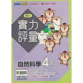 國小翰林小無敵實力評量自然四下(114學年)