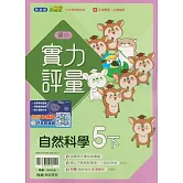 國小翰林小無敵實力評量自然五下(114學年)