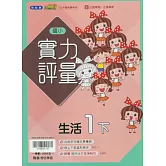 國小翰林小無敵實力評量生活一下(114學年)