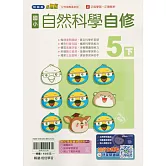 國小翰林小無敵自修自然五下(114學年)