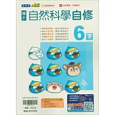 國小翰林小無敵自修自然六下(114學年)