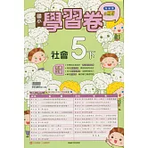 國小翰林小無敵學習卷社會五下(114學年)