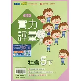 國小翰林小無敵實力評量社會五下(114學年)