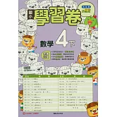 國小翰林小無敵學習卷數學四下(114學年)