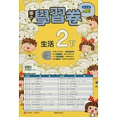 國小翰林小無敵學習卷生活二下(114學年)