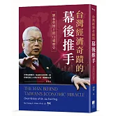台灣經濟奇蹟的幕後推手：劉泰英博士的口述歷史