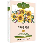 國營事業享唸【行政學概要】(二版)[適用台電、台水、北水、水利、中幣、港務等考試]