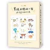 實現目標的一年：過得還不錯的30歲