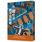 出國吃冰絕不能咳嗽：小畢老師的溫柔與反骨