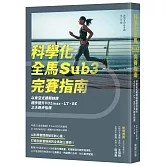 科學化全馬Sub3完賽指南：以肯亞式週期訓練穩步提升VO2max、LT、RE三大跑步指標
