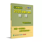 大學轉學考2026試題大補帖【物理】(109~114年試題)