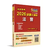 司法特考2026試題大補帖【法警】普通+專業(111~114年試題)[適用四等考試]