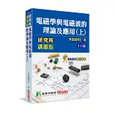 研究所講重點【電磁學與電磁波的理論及應用(上)】(十八版)[適用研究所電機/電子所考試]