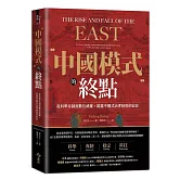 中國模式的終點：從科舉帝制到數位威權，揭露中國式治理制度的宿命