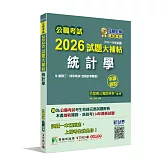 公職考試2026試題大補帖【統計學(含統計學概要)】(110~114年試題)(申論題型)[適用三等、四等/高考、普考、關務、地方特考]