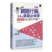 網路行銷的14堂關鍵必修課：ChatGPT 5•UI/UX•行動支付•駭客•廣告•SEO•直播•Google Gemini•AI多媒體(第三版)