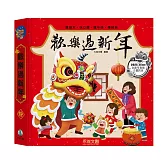 歡樂過新年(全新立體版)