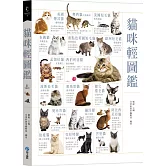 貓咪輕圖鑑