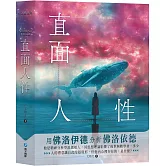 直面人性：用佛洛伊德分析佛洛伊德