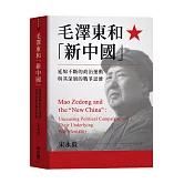 毛澤東和「新中國」：延綿不絕的政治運動與其深層的戰爭思維