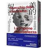 美的奴役：恐老、看臉、懼胖……由時尚廣告與社群媒體催化的容貌焦慮如何強迫人人接受以美為名的奴役