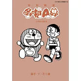 特別精選哆啦A夢 永銘在心親友篇(全)