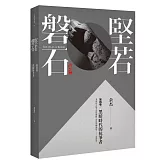 堅若磐石：黑暗時代的抗爭者第四卷