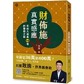 財佈施真實感應：年收入成長10倍的驚奇之旅