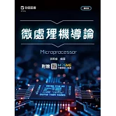 微處理機導論 - 最新版 - 附贈MOSME