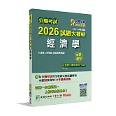 公職考試2026試題大補帖【經濟學(含經濟學概論)】(106~114年試題)(申論題型)[適用三等/高考、地方特考]