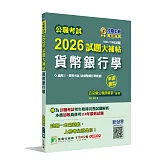 公職考試2026試題大補帖【貨幣銀行學(含貨幣銀行學概要)】(106~114年試題)(申論題型)[適用三等、四等/高考、普考、地方特考]
