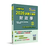 公職考試2026試題大補帖【財政學(含財政學概論、財政學概要)】(110~114年試題)(測驗題型)[適用三等、四等/高考、普考、地方特考]