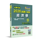 公職考試2026試題大補帖【經濟學(含經濟學概論、經濟學概要)】(111~114年試題)(測驗題型)[適用三等、四等/高考、普考、關務、地方特考]