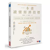 一本書讀懂經濟指標：12堂經濟指標入門課，從市場波動中讀出趨勢，把握獲利契機