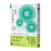 我們內心的衝突：想化解，為什麼反而惡性循環、更絕望？