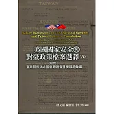 美國國家安全與對臺政策檔案選譯. 八: 別冊: 臺灣關係法之國會聽證會重要議題彙編[精裝]