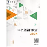 2025中小企業白皮書
